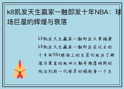 k8凯发天生赢家一触即发十年NBA：球场巨星的辉煌与衰落