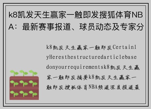 k8凯发天生赢家一触即发搜狐体育NBA：最新赛事报道、球员动态及专家分析 - 副本