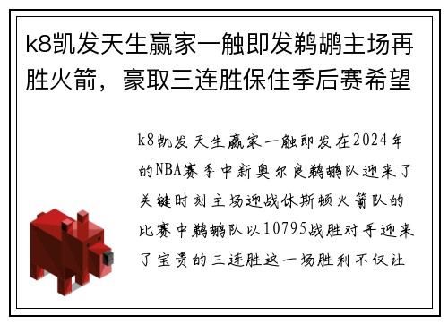 k8凯发天生赢家一触即发鹈鹕主场再胜火箭，豪取三连胜保住季后赛希望
