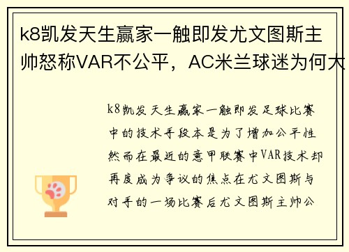 k8凯发天生赢家一触即发尤文图斯主帅怒称VAR不公平，AC米兰球迷为何大笑？