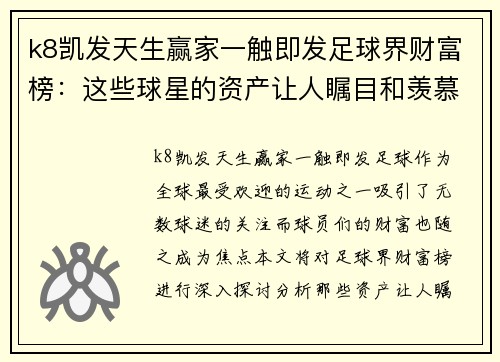 k8凯发天生赢家一触即发足球界财富榜：这些球星的资产让人瞩目和羡慕 - 副本