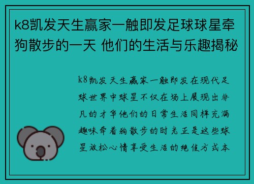 k8凯发天生赢家一触即发足球球星牵狗散步的一天 他们的生活与乐趣揭秘 - 副本