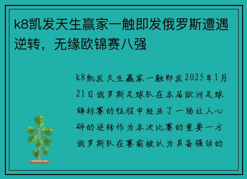k8凯发天生赢家一触即发俄罗斯遭遇逆转，无缘欧锦赛八强