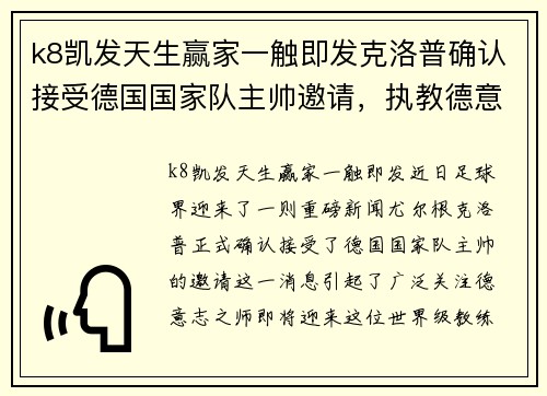 k8凯发天生赢家一触即发克洛普确认接受德国国家队主帅邀请，执教德意志之师 - 副本