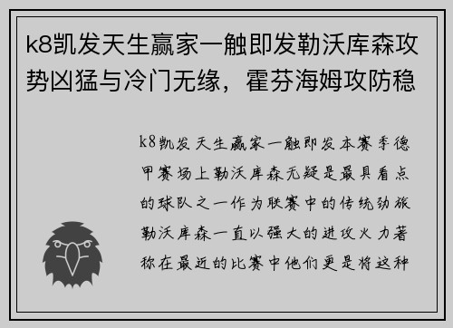 k8凯发天生赢家一触即发勒沃库森攻势凶猛与冷门无缘，霍芬海姆攻防稳定，法兰克福客场需提防 - 副本