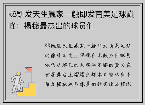 k8凯发天生赢家一触即发南美足球巅峰：揭秘最杰出的球员们