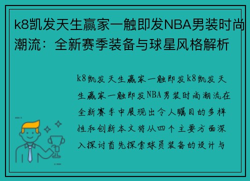 k8凯发天生赢家一触即发NBA男装时尚潮流：全新赛季装备与球星风格解析