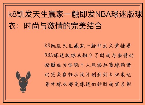 k8凯发天生赢家一触即发NBA球迷版球衣：时尚与激情的完美结合