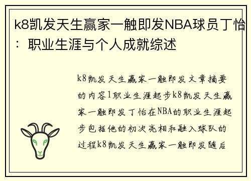 k8凯发天生赢家一触即发NBA球员丁怡：职业生涯与个人成就综述
