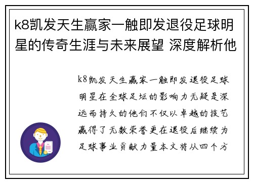 k8凯发天生赢家一触即发退役足球明星的传奇生涯与未来展望 深度解析他们的足坛影响力 - 副本
