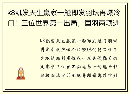 k8凯发天生赢家一触即发羽坛再爆冷门！三位世界第一出局，国羽两项进决赛，陈雨菲被挑战 - 副本