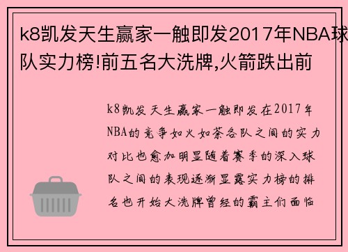 k8凯发天生赢家一触即发2017年NBA球队实力榜!前五名大洗牌,火箭跌出前三,第一还是它 - 副本
