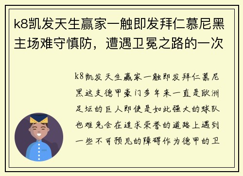 k8凯发天生赢家一触即发拜仁慕尼黑主场难守慎防，遭遇卫冕之路的一次挫折