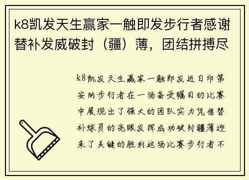 k8凯发天生赢家一触即发步行者感谢替补发威破封（疆）薄，团结拼搏尽显实力