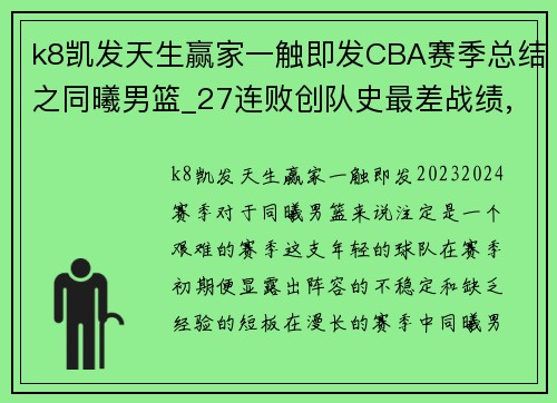k8凯发天生赢家一触即发CBA赛季总结之同曦男篮_27连败创队史最差战绩,新人亮眼成希望 - 副本 - 副本