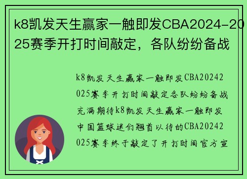 k8凯发天生赢家一触即发CBA2024-2025赛季开打时间敲定，各队纷纷备战充满期待