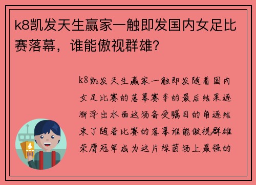 k8凯发天生赢家一触即发国内女足比赛落幕，谁能傲视群雄？