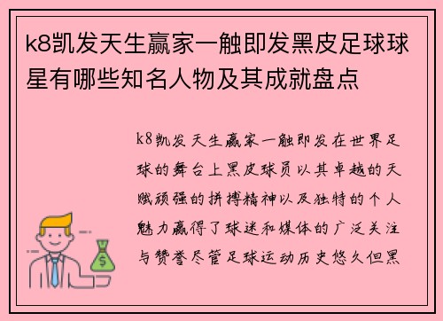 k8凯发天生赢家一触即发黑皮足球球星有哪些知名人物及其成就盘点