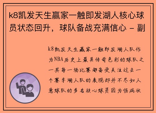 k8凯发天生赢家一触即发湖人核心球员状态回升，球队备战充满信心 - 副本