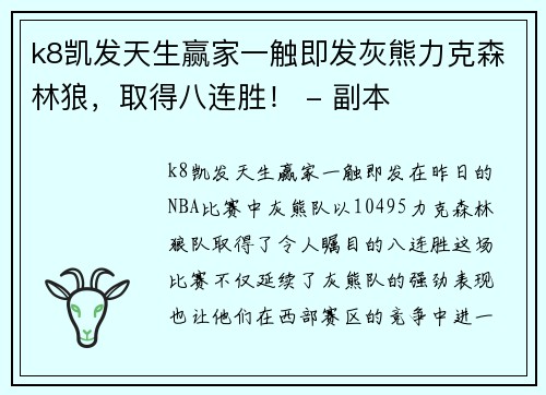 k8凯发天生赢家一触即发灰熊力克森林狼，取得八连胜！ - 副本