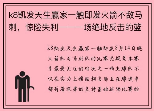 k8凯发天生赢家一触即发火箭不敌马刺，惊险失利——一场绝地反击的篮球盛宴