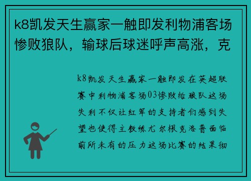 k8凯发天生赢家一触即发利物浦客场惨败狼队，输球后球迷呼声高涨，克洛普面临压力