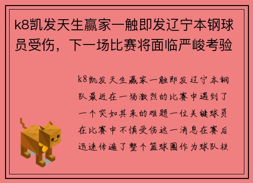 k8凯发天生赢家一触即发辽宁本钢球员受伤，下一场比赛将面临严峻考验 - 副本