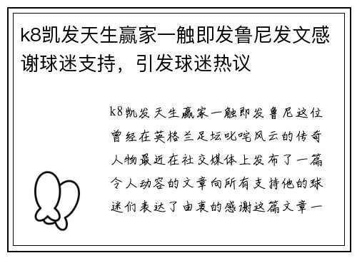 k8凯发天生赢家一触即发鲁尼发文感谢球迷支持，引发球迷热议