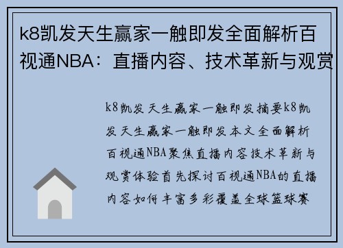 k8凯发天生赢家一触即发全面解析百视通NBA：直播内容、技术革新与观赏体验 - 副本