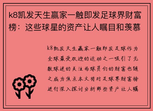 k8凯发天生赢家一触即发足球界财富榜：这些球星的资产让人瞩目和羡慕 - 副本