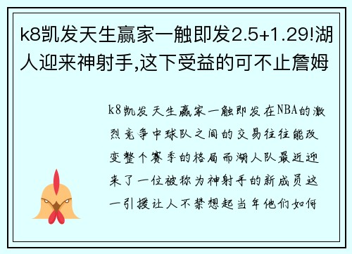 k8凯发天生赢家一触即发2.5+1.29!湖人迎来神射手,这下受益的可不止詹姆斯一人 - 副本 - 副本