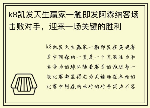 k8凯发天生赢家一触即发阿森纳客场击败对手，迎来一场关键的胜利