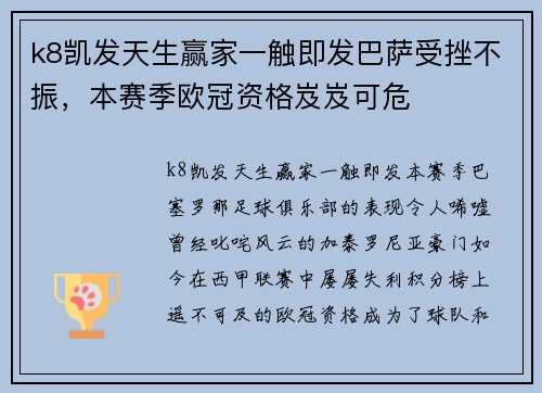 k8凯发天生赢家一触即发巴萨受挫不振，本赛季欧冠资格岌岌可危
