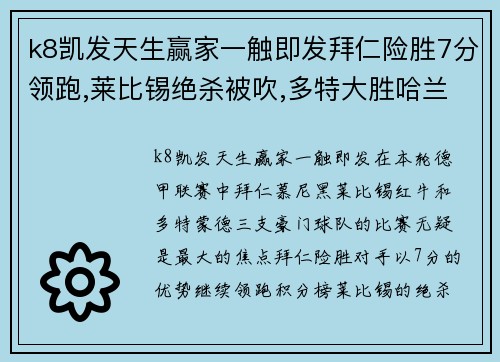 k8凯发天生赢家一触即发拜仁险胜7分领跑,莱比锡绝杀被吹,多特大胜哈兰德破荒-足坛焦点大盘点