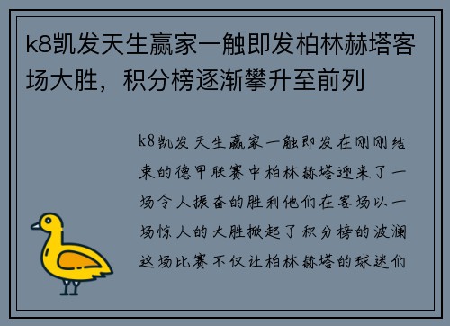 k8凯发天生赢家一触即发柏林赫塔客场大胜，积分榜逐渐攀升至前列