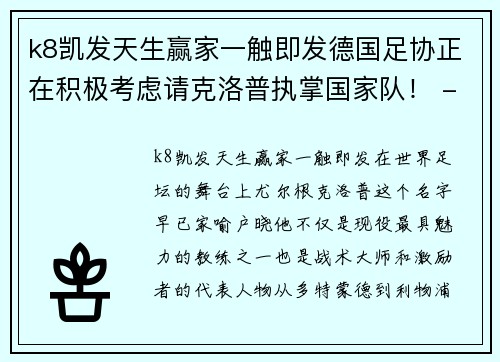 k8凯发天生赢家一触即发德国足协正在积极考虑请克洛普执掌国家队！ - 副本