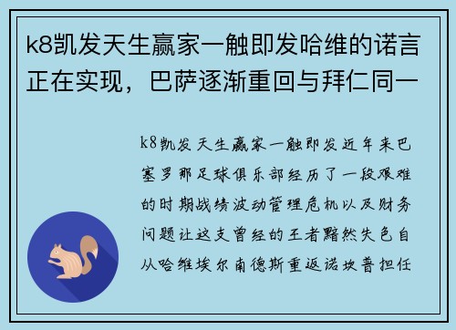 k8凯发天生赢家一触即发哈维的诺言正在实现，巴萨逐渐重回与拜仁同一水平 - 副本