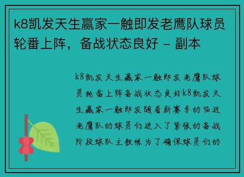 k8凯发天生赢家一触即发老鹰队球员轮番上阵，备战状态良好 - 副本