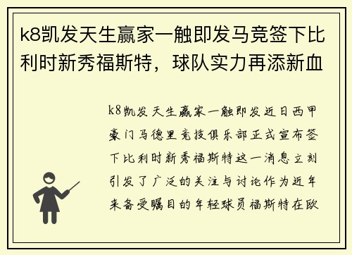 k8凯发天生赢家一触即发马竞签下比利时新秀福斯特，球队实力再添新血 - 副本