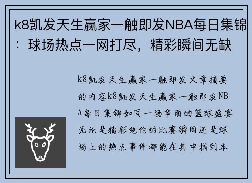 k8凯发天生赢家一触即发NBA每日集锦：球场热点一网打尽，精彩瞬间无缺席