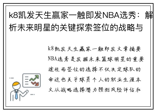 k8凯发天生赢家一触即发NBA选秀：解析未来明星的关键探索签位的战略与前景 - 副本