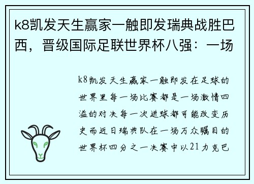 k8凯发天生赢家一触即发瑞典战胜巴西，晋级国际足联世界杯八强：一场历史性的胜利 - 副本