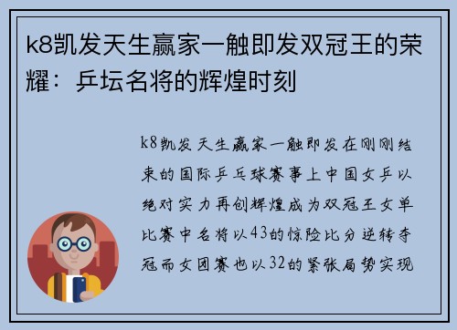 k8凯发天生赢家一触即发双冠王的荣耀：乒坛名将的辉煌时刻