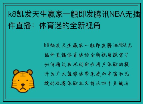 k8凯发天生赢家一触即发腾讯NBA无插件直播：体育迷的全新视角