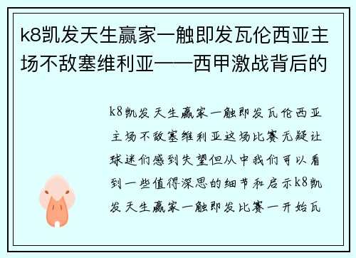 k8凯发天生赢家一触即发瓦伦西亚主场不敌塞维利亚——西甲激战背后的启示