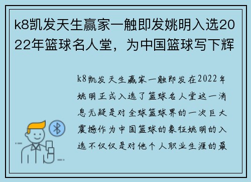k8凯发天生赢家一触即发姚明入选2022年篮球名人堂，为中国篮球写下辉煌篇章
