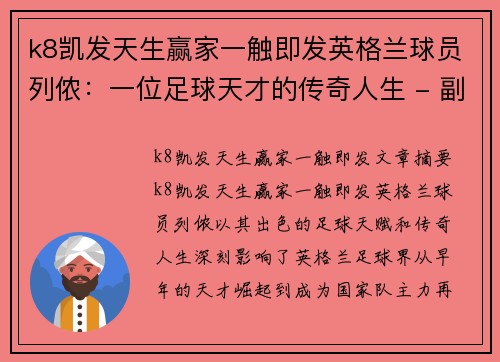 k8凯发天生赢家一触即发英格兰球员列侬：一位足球天才的传奇人生 - 副本