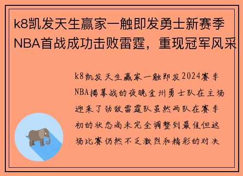 k8凯发天生赢家一触即发勇士新赛季NBA首战成功击败雷霆，重现冠军风采