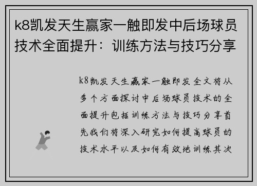 k8凯发天生赢家一触即发中后场球员技术全面提升：训练方法与技巧分享