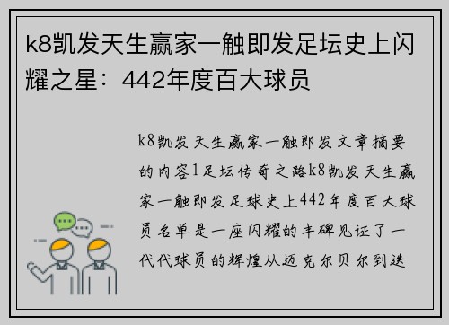 k8凯发天生赢家一触即发足坛史上闪耀之星：442年度百大球员